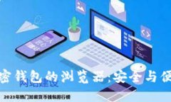 数字货币加密钱包的浏览
