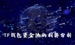 TP钱包资金池的利弊分析