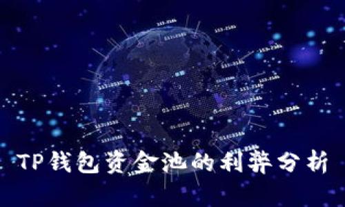 TP钱包资金池的利弊分析