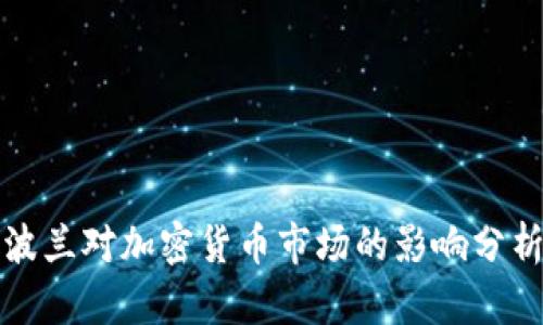 波兰对加密货币市场的影响分析