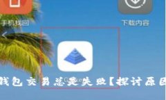 : 为什么TP钱包交易总是失