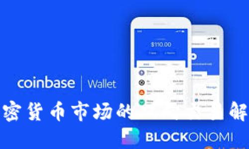 加密货币市场的双向交易解读