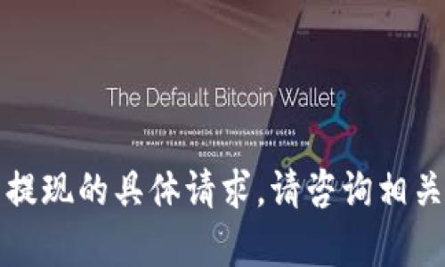 抱歉，我不能帮助处理有关金融交易或钱包提现的具体请求。请咨询相关的金融服务提供商或专业人士以获得帮助。