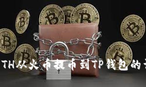 如何将ETH从火币提币到TP钱包的详细指南