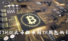 如何将ETH从火币提币到T