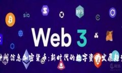 神州信息加密货币：新时