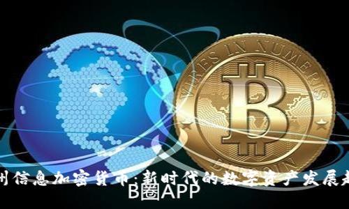 神州信息加密货币：新时代的数字资产发展趋势