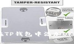 文章 如何在TP钱包中添加