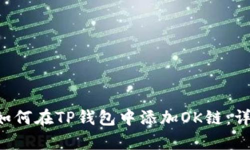 文章 如何在TP钱包中添加OK链：详细指南