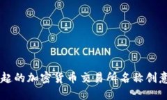 了不起的加密货币交易所