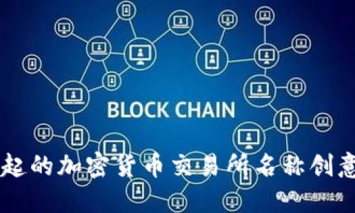 了不起的加密货币交易所名称创意探索