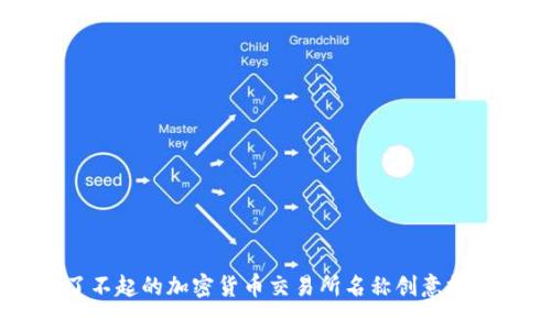 了不起的加密货币交易所名称创意探索