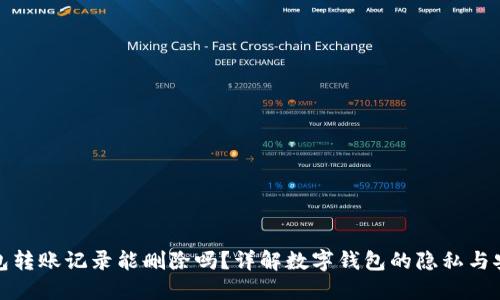 TP钱包转账记录能删除吗？详解数字钱包的隐私与安全性