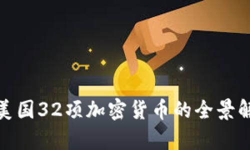 : 美国32项加密货币的全景解析