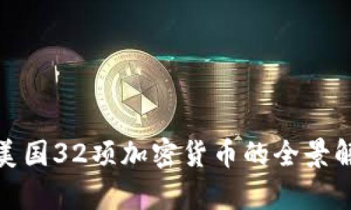 : 美国32项加密货币的全景解析