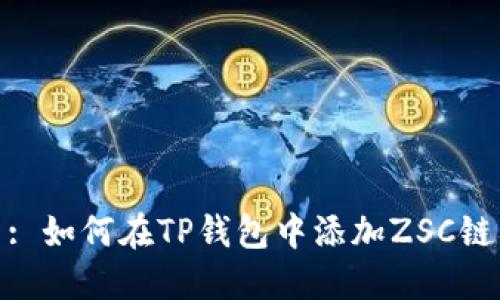 : 如何在TP钱包中添加ZSC链