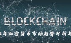 2022年加密货币市场趋势分