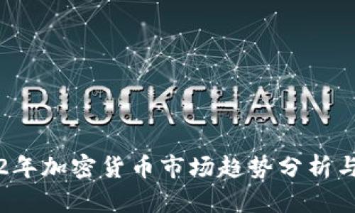 2022年加密货币市场趋势分析与展望