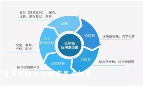 如何通过TP钱包购买SOL链的币/
TP钱包, SOL链, 数字货币购买/guanjianci

随着区块链技术的发展，越来越多的人开始关注加密货币的投资，尤其是以Solana（SOL）为代表的快速且高效的区块链平台。对于新手来说，通过数字钱包购买SOL链上的代币可能会面临一些困难。本文将详细探讨如何通过TP钱包购买SOL链的币，包括所需步骤、注意事项以及可能遇到的问题。接下来，我们将逐步展开相关内容。

理解TP钱包及其功能
TP钱包是一款广受欢迎的数字货币钱包，支持多种区块链资产的存储与交易，具有用户友好的界面和高安全性。用户不仅可以在TP钱包中管理自己的加密货币资产，还可以通过它与去中心化金融（DeFi）项目进行互动，进行链上操作。

TP钱包的主要功能包括：
ul
    li存储和管理多种类型的加密货币资产。/li
    li通过去中心化交易所（DEX）进行数字货币交易。/li
    li支持参与不同的DeFi协议及流动性池。/li
    li购买和出售数字货币的便捷功能。/li
/ul

了解这些功能对于使用TP钱包进行数字货币交易至关重要，因为这将帮助用户在购买SOL链资产时更有效地使用钱包。

购买SOL链币的流程
通过TP钱包购买SOL链币的具体步骤如下：

h4第1步：下载并安装TP钱包/h4
首先，用户需要从TP钱包的官方网站或应用商店（如Apple App Store或Google Play）下载并安装TP钱包应用。安装后，用户可以选择创建新钱包或导入已有钱包（如果已有相关钱包）。在创建新钱包时，请务必妥善保管助记词，以免后续找回钱包时出现困难。

h4第2步：充值钱包/h4
用户需要将法币或其他加密货币充值到TP钱包中，通常推荐使用BTC、ETH等主流币种进行充值。充值的方法包括从交易所转账或使用“购买”功能，通过第三方支付平台进行法币交换。不过，在选用法币充值的时候，需确保选择的平台支持与TP钱包的链接。

h4第3步：选择SOL链币购买方式/h4
TP钱包支持多种购买SOL链币的方式。用户可以选择去中心化交易所进行交易，或使用TP钱包内置的购买功能。去中心化交易所如Raydium、Serum等，用户可以自由选择交易对进行兑换。

h4第4步：执行交易/h4
在确认交易对后，用户需要输入想购买的SOL链币数量，并再次确认交易信息。在交易确认后，系统会提示用户完成交易，交易成功后，相关的SOL链资产将会被存入用户的TP钱包中。

h4第5步：确认资产到达钱包/h4
最后，用户需要在TP钱包中查看其SOL链资产是否到账。如果未能及时到账，建议检查交易状态，必要时联系平台客服进行查询。

注意事项
在通过TP钱包购买SOL链币时，用户需要关注以下几个注意事项：
ul
    li确认所用交易对的流动性是否充足，以及交易费。/li
    li在选择去中心化交易所时，务必确认其安全性与信誉。/li
    li对比不同交易方式的成本及速度，以便做出最优选择。/li
    li保持TP钱包的私钥安全，切勿在不可信的平台上输入。/li
/ul

常见问题解答

h4问题1：如何确保TP钱包的安全性？/h4
在使用TP钱包管理数字货币时，安全性是用户非常关注的问题。为了确保钱包的安全，用户可以遵循以下几点建议：
ul
    listrong锁定钱包：/strong用户在不使用钱包时，应及时锁定，防止他人访问。/li
    listrong备份钱包：/strong及时备份助记词和私钥，避免丢失后无法恢复。/li
    listrong更新应用：/strong经常检查钱包应用是否有更新，以确保使用最新的安全补丁。/li
    listrong使用硬件钱包：/strong对于大量资金，建议使用硬件钱包和TP钱包结合的方式，增加安全保障。/li
/ul

h4问题2：TP钱包支持的币种有哪些？/h4
TP钱包支持多种类型的加密货币和代币。除了主流的BTC、ETH外，用户还可以在TP钱包中管理SOL、BNB、TRX及其他链上的代币。此外，TP钱包还支持ERC20、BEP20等多种标准的代币，方便用户进行多样化投资。

h4问题3：如何选择合适的去中心化交易所？/h4
选择去中心化交易所时，用户应注意以下几个方面：
ul
    listrong用户口碑：/strong通过社区评价和网络搜索了解交易所的信任度。/li
    listrong流动性情况：/strong确保交易对的流动性良好，以保证交易执行的稳定性。/li
    listrong交易费用：/strong对比不同交易所的手续费，选择合理的交易平台。/li
    listrong安全性：/strong查看是否有被黑客攻击的历史记录，选择安全性高的平台。/li
/ul

h4问题4：SOL链的特点及优势是什么？/h4
SOL链作为一条高效的区块链，具有多种特点与优势：
ul
    listrong高吞吐量：/strongSOL链的设计使其可以处理高达每秒68000笔交易，大大提升了链上交易的速度。/li
    listrong低交易费用：/strong相对于以太坊等其他平台，SOL链的交易费用非常低，使其成为理想的使用场景。/li
    listrong去中心化的生态系统：/strongSOL链上有众多DApps与DeFi项目，构成了丰富的去中心化生态。/li
/ul

h4问题5：购买SOL链币后如何管理资产？/h4
购买SOL链币后，用户可以选择多种管理方式：
ul
    listrong定期检查资产：/strong定期登录TP钱包，查看资产的变化情况。/li
    listrong参与DeFi项目：/strong利用SOL链的高效性，用户可以参与流动性挖矿、借贷等功能。/li
    listrong考虑分散投资：/strong在不同的平台和项目间分散投资，提高资产的安全性。/li
/ul

以上就是关于如何通过TP钱包购买SOL链的币的全面介绍。通过理解钱包的使用、购买流程及注意事项，并解答了常见的问题，用户可以更加从容不迫地进行数字货币投资。