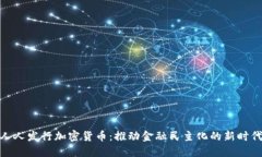 人人发行加密货币：推动