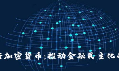 人人发行加密货币：推动金融民主化的新时代