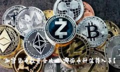 加密货币投资全攻略：哪
