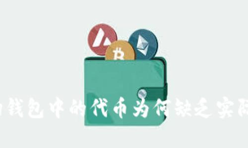 TP波场钱包中的代币为何缺乏实际价值？