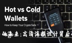 :探索加密货币的未来：高