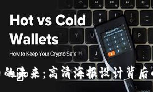 :
探索加密货币的未来：高清海报设计背后的艺术与科技
