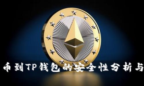 陌生人转币到TP钱包的安全性分析与操作指南