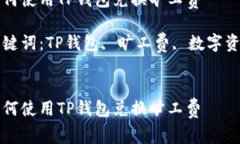 如何使用TP钱包兑换旷工费