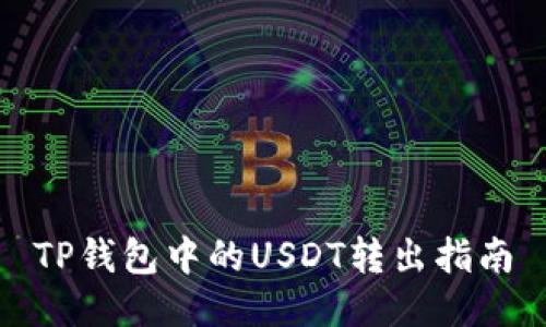 TP钱包中的USDT转出指南