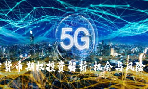 加密货币期权投资解析：机会与风险并存