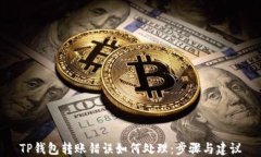 TP钱包转账错误如何处理：