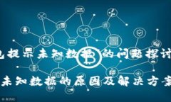 关于“TP钱包提示未知数据