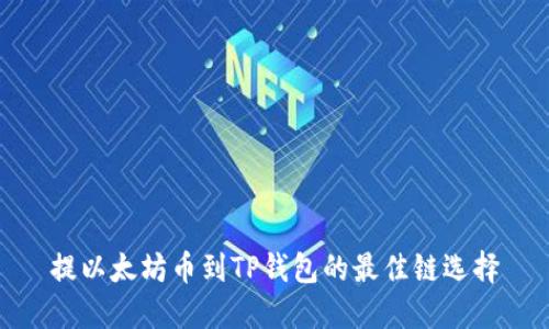 提以太坊币到TP钱包的最佳链选择