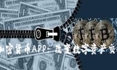 : WICE加密货币APP: 改变数字