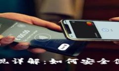 :t p钱包提现详解：如何安