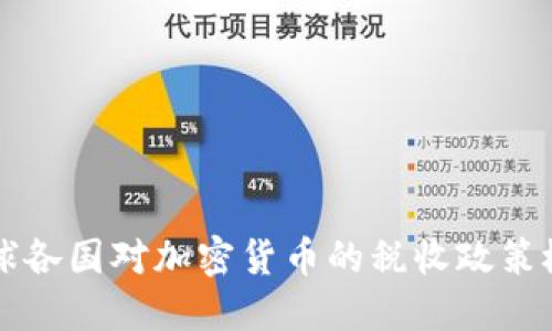 全球各国对加密货币的税收政策概览