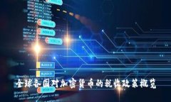 全球各国对加密货币的税