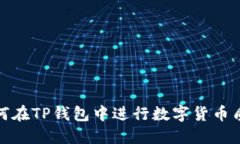 如何在TP钱包中进行数字货