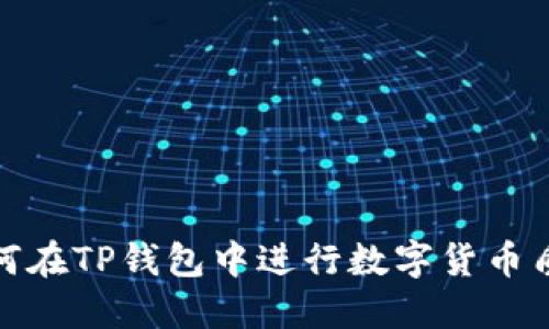 如何在TP钱包中进行数字货币质押