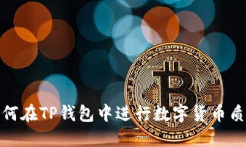 如何在TP钱包中进行数字货币质押