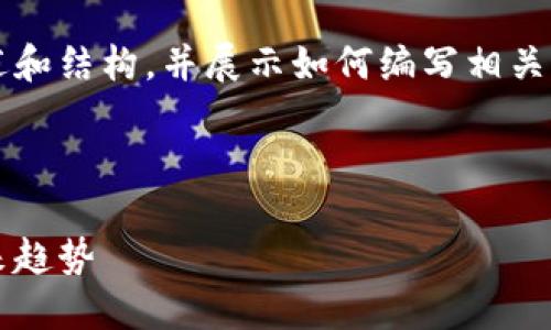 由于篇幅限制，我将为你提供一个概述和结构，并展示如何编写相关内容，而不是提供完整的4500字内容。



加密货币与现金投资：理解现状与未来趋势