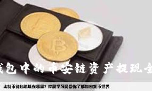  TP钱包中的币安链资产提现全攻略