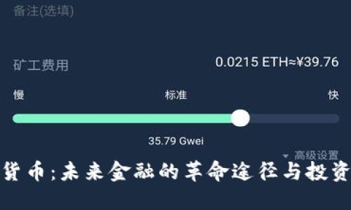 加密货币：未来金融的革命途径与投资策略