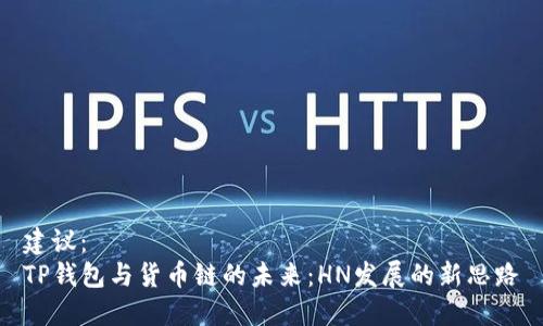 建议：
TP钱包与货币链的未来：HN发展的新思路