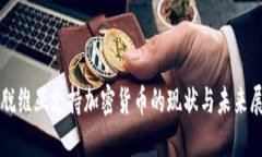 拉脱维亚支持加密货币的