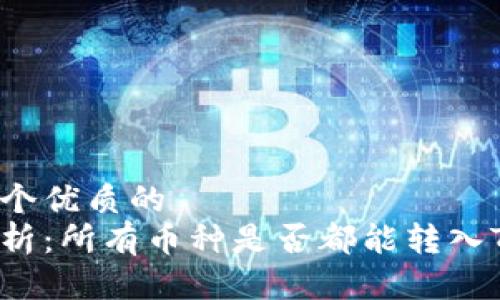 思考一个优质的  
深入解析：所有币种是否都能转入TP钱包？