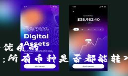 思考一个优质的  
深入解析：所有币种是否都能转入TP钱包？
